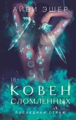 Ковен сломленных 9945 фото