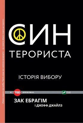 Син терориста. Історія вибору 6929 фото
