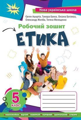 Робочий зошит. Етика. 5 клас НУШ 10708 фото
