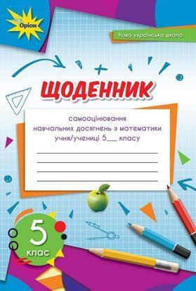 Щоденник самооцінювання навчальних досягнень. Математика. 5 клас НУШ 10846 фото