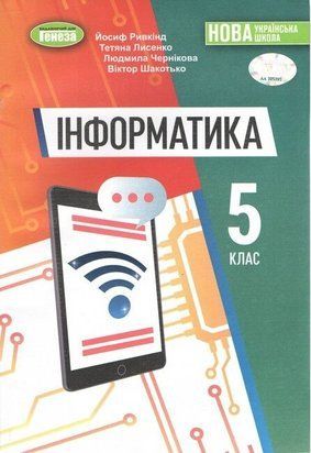 Підручник. Інформатика. 5 клас НУШ 10938 фото