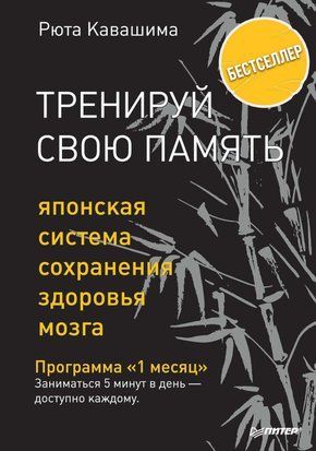 Тренируй свою память. Японская система сохранения здоровья мозга 1097 фото
