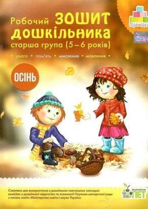 Робочий зошит дошкільника. Осінь. (для дітей 5-6 років) 11159 фото