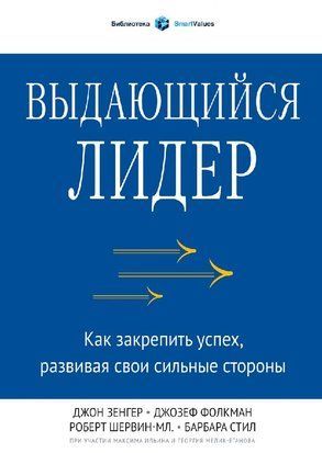 Выдающийся лидер. Как закрепить успех, развивая свои сильные стороны 1096 фото