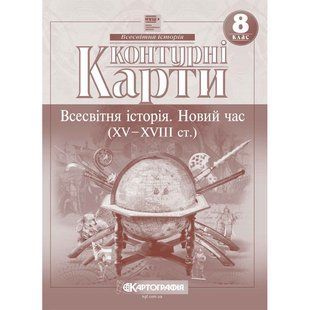Контурні карти. Всесвітня історія. Новий час (XV-XVIII ст.) 8 клас 9061 фото