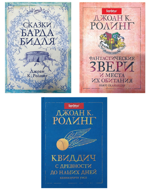 Фантастические звери и места их обитания. Квиддич с древности до наших дней. Сказки Барда Бидля (комплект из 3-х книг) (Люкс-издание) 11352 фото