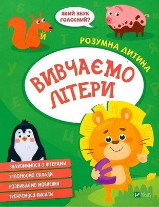 Розумна дитина. Вивчаємо літери 7225 фото