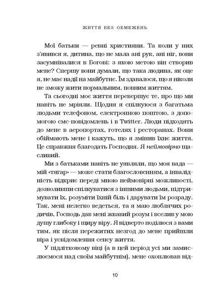 Життя без обмежень. Шлях до неймовірно щасливого життя 8399 фото