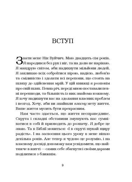 Життя без обмежень. Шлях до неймовірно щасливого життя 8399 фото