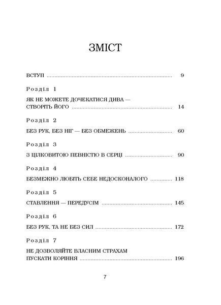 Життя без обмежень. Шлях до неймовірно щасливого життя 8399 фото