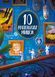 10 маленьких мишок 9162 фото 1