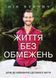 Життя без обмежень. Шлях до неймовірно щасливого життя 8399 фото 1