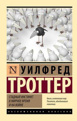 Стадный инстинкт в мирное время и на войне 6071 фото
