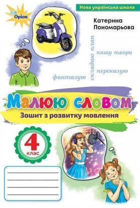 Малюй словом. Зошит з розвитку мовлення. 4 клас НУШ 10707 фото