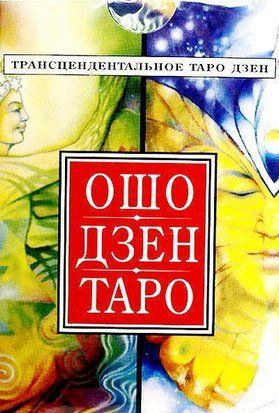 Ошо Дзен Таро 2174 фото