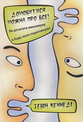 Домовитися можна про все! Як досягти максимуму в будь-яких переговорах (Українська мова) 4199 фото