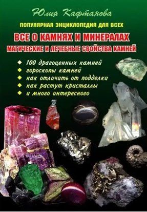 Все о камнях и минералах. Магические и лечебные свойства камней 5260 фото
