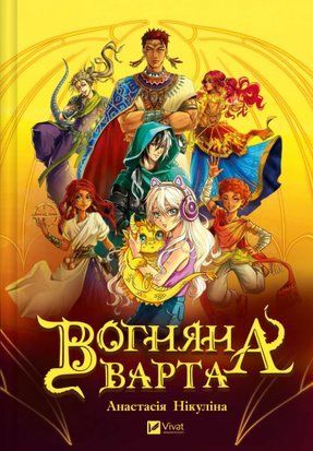 Вогняна варта 8503 фото