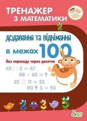 НУШ Тренажер з математики. Додавання та віднімання в межах 100 без переходу через десяток 11158 фото