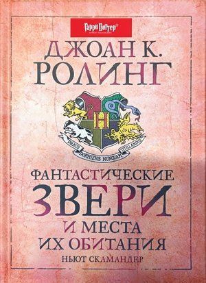 Фантастические звери и места их обитания (Люкс-издание) 11351 фото