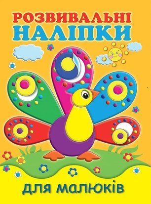 Розвивальні наліпки для малюків. Павич 7129 фото