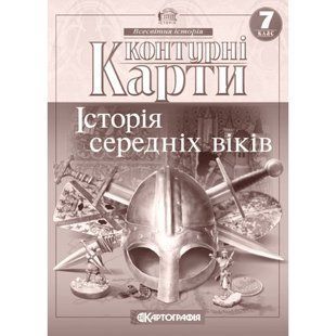 Контурні карти. Історія середніх віків. 7 клас 9060 фото
