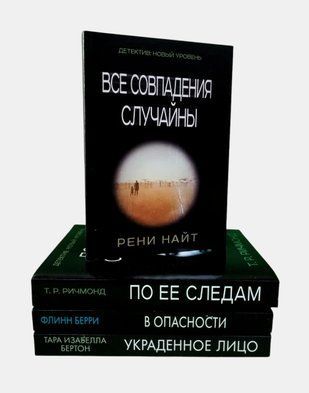 Все совпадения случайны. В опасности. По её следам. Украденное лицо (комплект из 4-х книг) 4554 фото