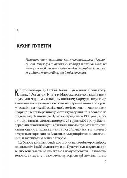 Хрещена мати. Убивство, помста та кривава боротьба італійок-мафіозі 6928 фото
