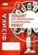 Зошит для лабораторних та контрольних робіт. Фізика. 7 клас 11125 фото 1