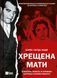 Хрещена мати. Убивство, помста та кривава боротьба італійок-мафіозі 6928 фото 1