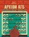 Архіви КГБ. Невигадані історії 6876 фото 1